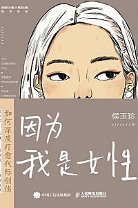《因为我是女性》侯玉珍