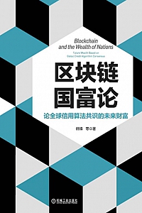 《区块链国富论》韩锋
