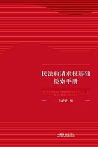 《民法典请求权基础检索手册》吴香香
