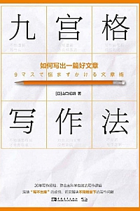 《九宫格写作法》山口拓朗