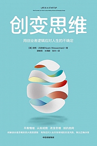 《创变思维:用创业者逻辑应对人生的不确定》/沃瑟曼