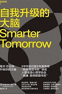 《自我升级的大脑》伊丽莎白·里克