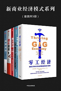 《新商业经济模式系列》/套装共5册/