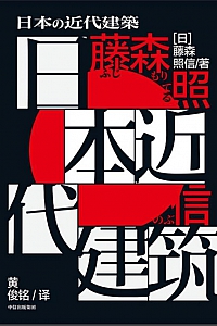 《日本近代建筑》藤森照信