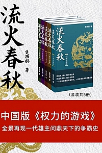 《流火春秋》套装共5册