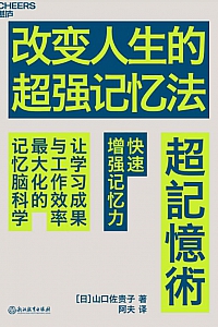 《改变人生的超强记忆法》山口佐贵子