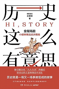 《历史这么有意思》