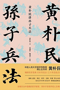 《黄朴民讲孙子兵法》黄朴民