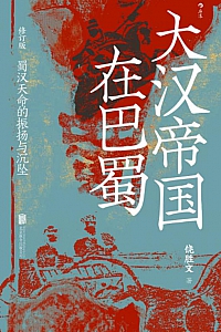 《大汉帝国在巴蜀》饶胜文