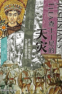《查士丁尼的天灾》威廉·罗森