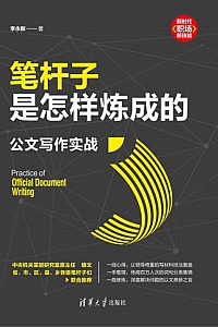 《笔杆子是怎样炼成的》李永新