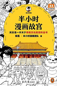 《半小时漫画故宫》陈磊