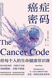 《癌症密码》杰森·冯