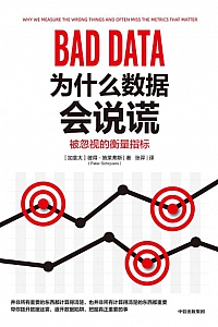 《为什么数据会说谎:被忽视的衡量指标》彼得·施莱弗斯