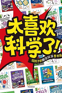 《太喜欢科学了!》/全15册/ 安娜·克莱伯恩