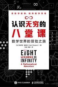 《认识无穷的八堂课:数学世界冒险之旅》哈伊姆·夏皮拉