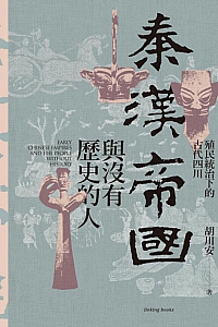 《秦漢帝國與沒有歷史的人:殖民統治下古代四川》胡川安