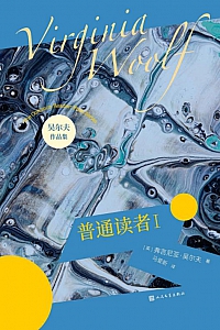 《普通读者Ⅰ》弗吉尼亚·吴尔夫