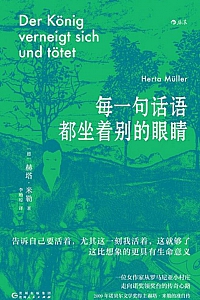 《每一句话语都坐着别的眼睛》赫塔·米勒