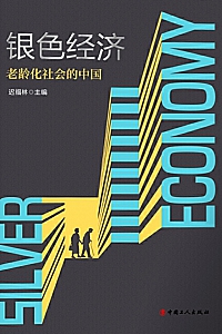 《银色经济:老龄化社会的中国》迟福林