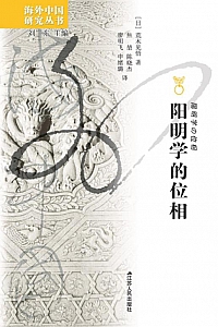 《阳明学的位相》荒木见悟