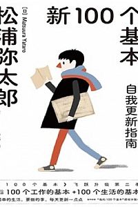 《新100个基本:自我更新指南》松浦弥太郎