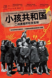 《小孩共和国》萨米埃尔·布雄