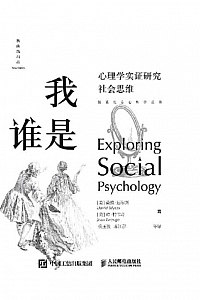 《我是谁:心理学实证研究社会思维》戴维·迈尔斯