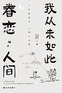 《我从未如此眷恋人间》史铁生等