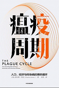 《瘟疫周期:人口、经济与传染病的博弈循环》查尔斯·肯尼