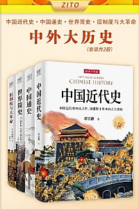 《中外大历史套装》全4册