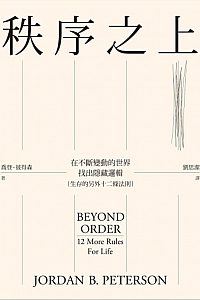 《秩序之上》喬登·彼得森