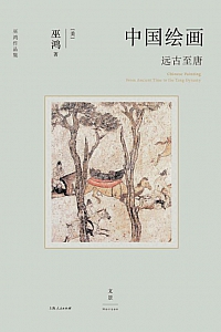 《中国绘画:远古至唐》巫鸿