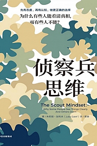 《侦察兵思维》朱莉娅·加利夫