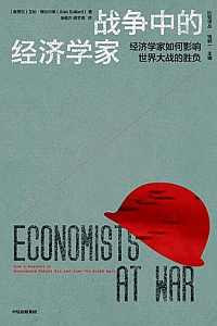 《战争中的经济学家》艾伦·博拉尔德