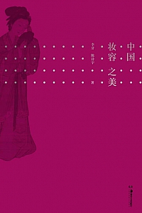 《中国妆容之美》 李芽·陈诗宇