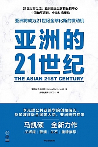 《亚洲的21世纪》马凯硕
