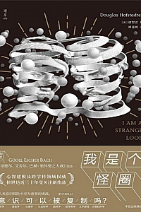 《我是个怪圈》侯世达