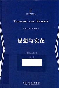 《思想与实在》达米特