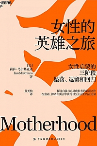 《女性的英雄之旅》莉萨·马尔基亚诺