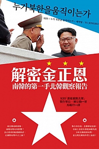 《解密金正恩》