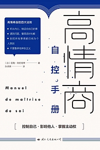 《高情商自控手册》吉勒·阿佐帕蒂