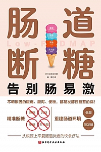 《肠道断糖》江田证