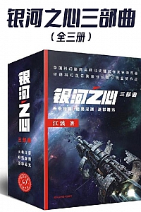 《银河之心三部曲》套装共3册