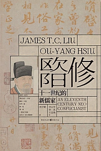 《欧阳修》刘子健