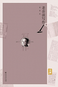 《老舍谈写作》老舍