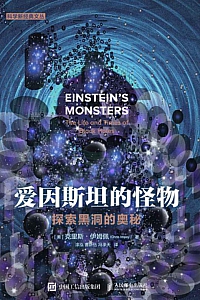 《爱因斯坦的怪物:探索黑洞的奥秘》克里斯·伊姆佩