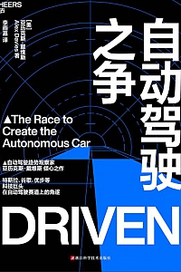 《自动驾驶之争》亚历克斯·戴维斯