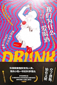 《我们为什么爱喝酒》森舸澜