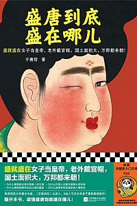 《盛唐到底盛在哪儿》于赓哲